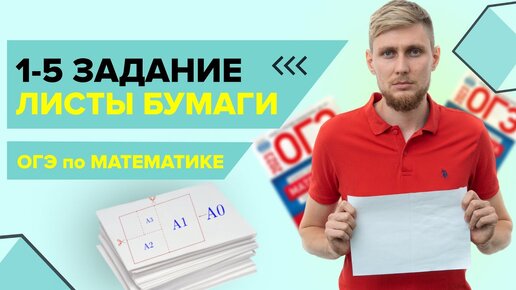 ЛИСТЫ бумаги, практические задачи №1-5 из ОГЭ по математике 2024 | СВ