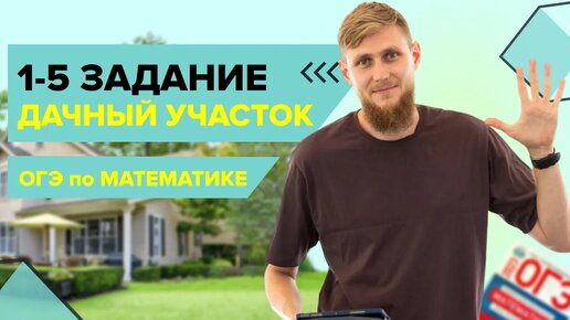 Дачные участки, практические задачи №1-5 из ОГЭ по математике 2024 | СВ