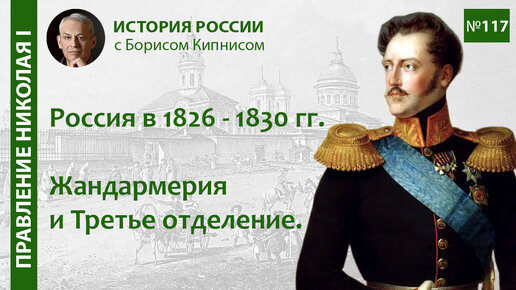 Первые реформы Николая I. Жандармерия и Третье отделение / лектор - Борис Кипнис / №117