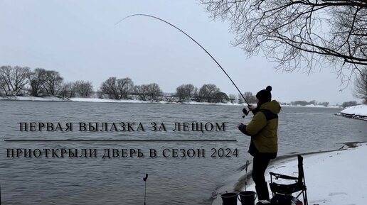 Рыбалка на леща 2024