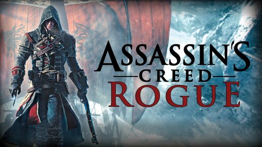 Assassin’s Creed: Rogue. Прохождение. 1-я серия.