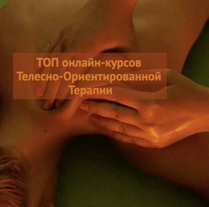 Телесно-ориентированная терапии