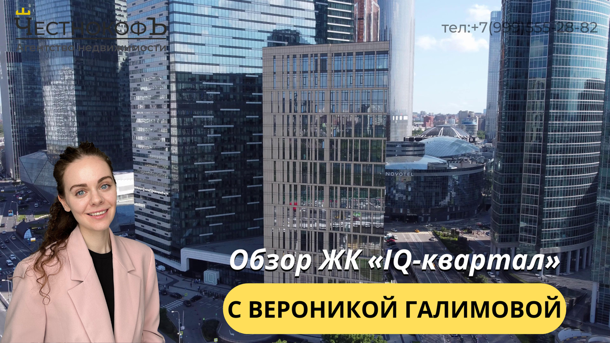 Обзор ЖК «IQ-квартал» с экспертом по недвижимости Вероникой Галимовой |  ЧестнокофЪ | Дзен