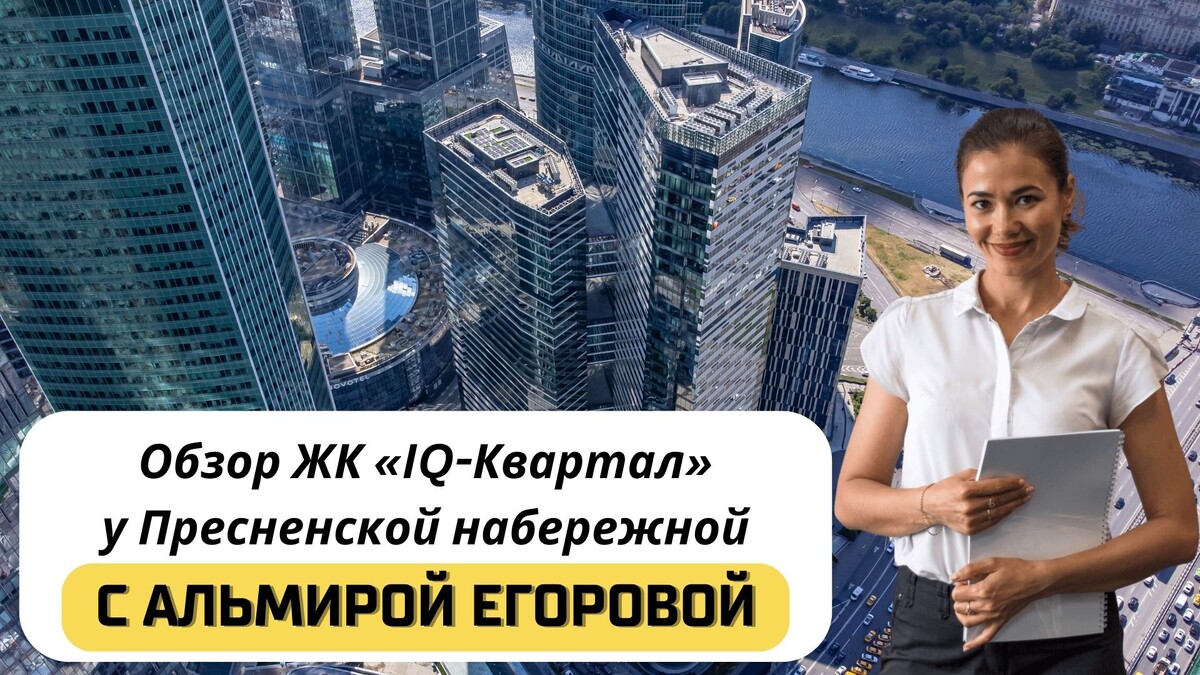 Купить квартиру в ЖК «IQ-Квартал» с Альмирой Егоровой. Тел: +7(999)555-28-82