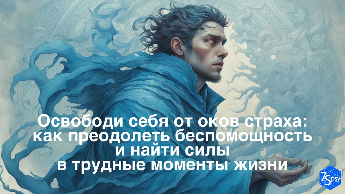 Освободи себя от оков страха: как преодолеть беспомощность и найти силы в  трудные моменты жизни | 7Spsy Психология онлайн | Дзен