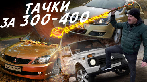 ТАЧКИ ЗА 350К! MITSUBISHI LANCER, OPEL ASTRA H! VLOG! АВТОПОДБОР AUTOFACT