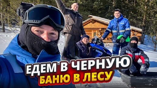 Уехали на снегоходе в дом глуши и затопили баньку