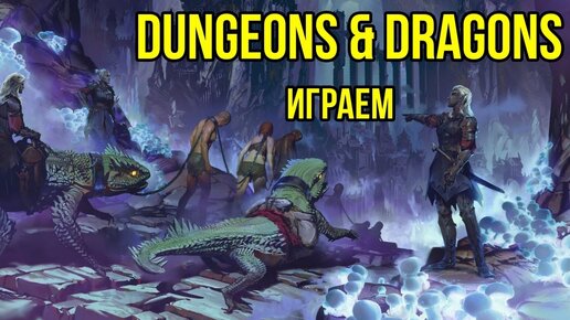 Dungeons & Dragons: вторая редакция. Играем! @Gexodrom