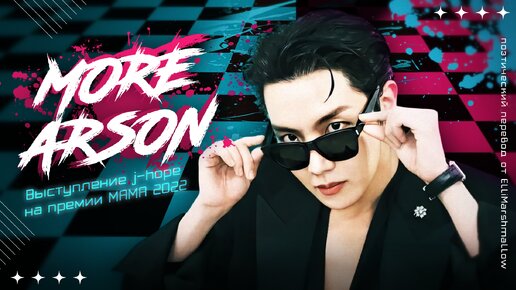 j-hope из BTS выступление c MORE и ARSON на MAMA 2022 (русские субтитры) поэтический перевод песен от ElliMarshmallow
