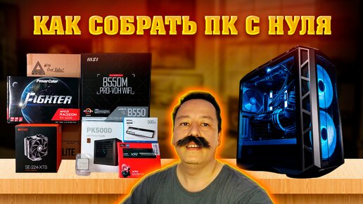 Video herunterladen: Как собрать ПК с нуля. Гайд для новичков. Сборка компьютера от А до Я.