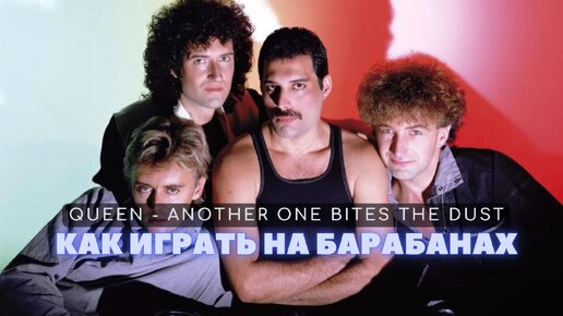 Как играть на барабанах Queen - Another One Bites the Dust