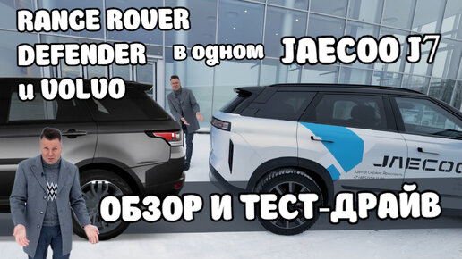 JAECOO J7: мы нашли самого 