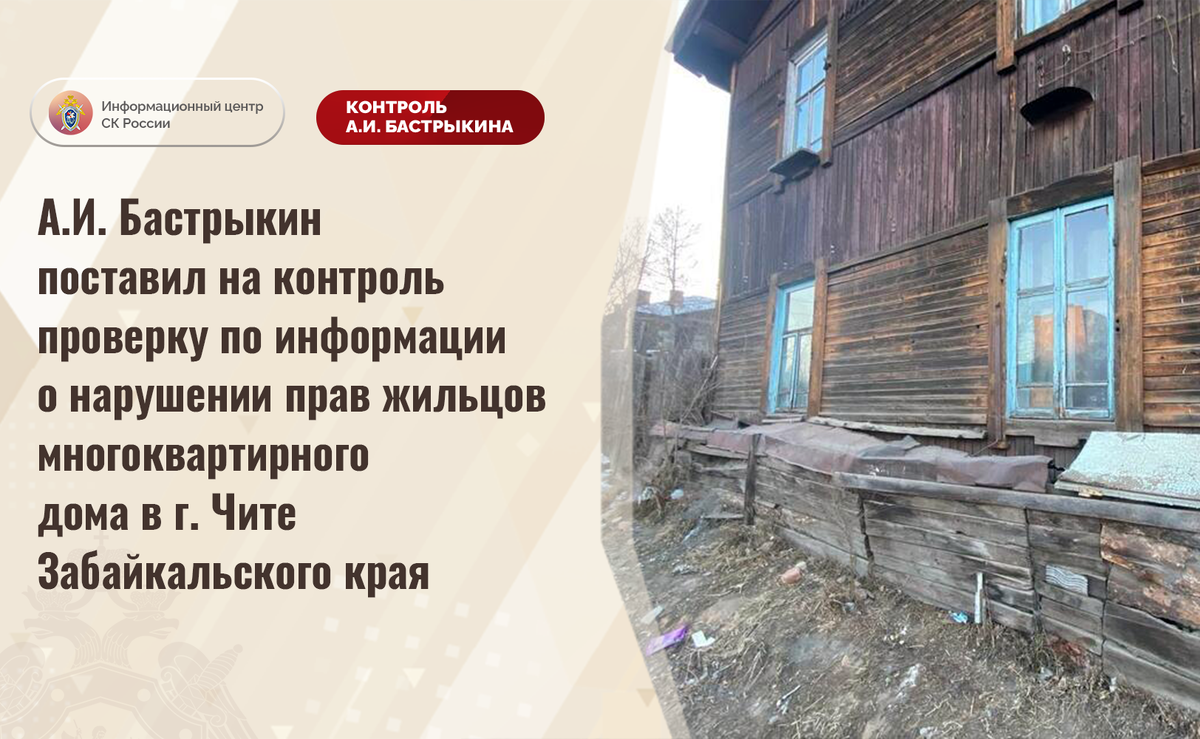 А.И. Бастрыкин поставил на контроль проверку по информации о нарушении прав  жильцов многоквартирного дома в г. Чите Забайкальского края |  Информационный центр СК России | Дзен