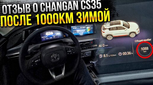 Мнение про Changan CS35 PLUS NEW после первой 1000км в зимний период о ESP и обогрев лобового стекла