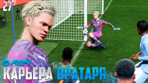 FC 24 Карьера Вратаря - Манчестер Сити в Плей-Офф Лиги Чемпионов #27