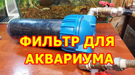 Пределка аквариумного фильтра для аквариума продолжение