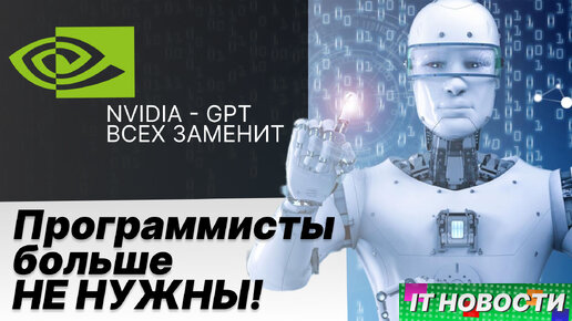 ИИ лишат программистов роботы по мнению CEO Nvidia