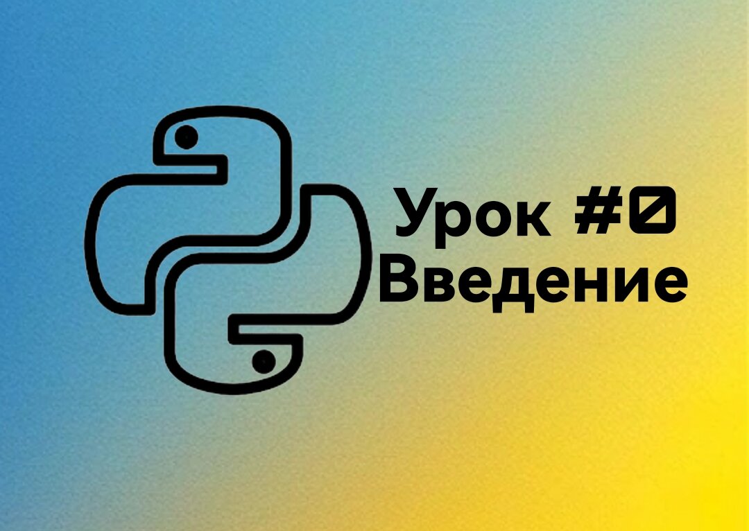 Python для самых маленьких #0. Введение | Твой программист | Дзен