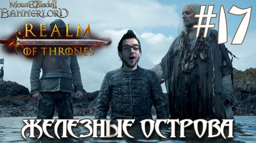 Mount & Blade II Realm of Thrones ПРОХОЖДЕНИЕ НА РУССКОМ #17 ЖЕЛЕЗНЫЕ ОСТРОВА