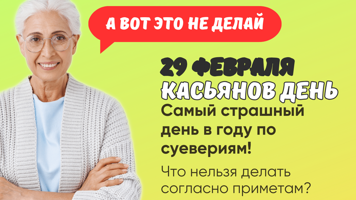 Что нельзя делать 29 февраля, народные приметы. Почему этот день считали  самым страшным в году? | Эзотериум | Дзен