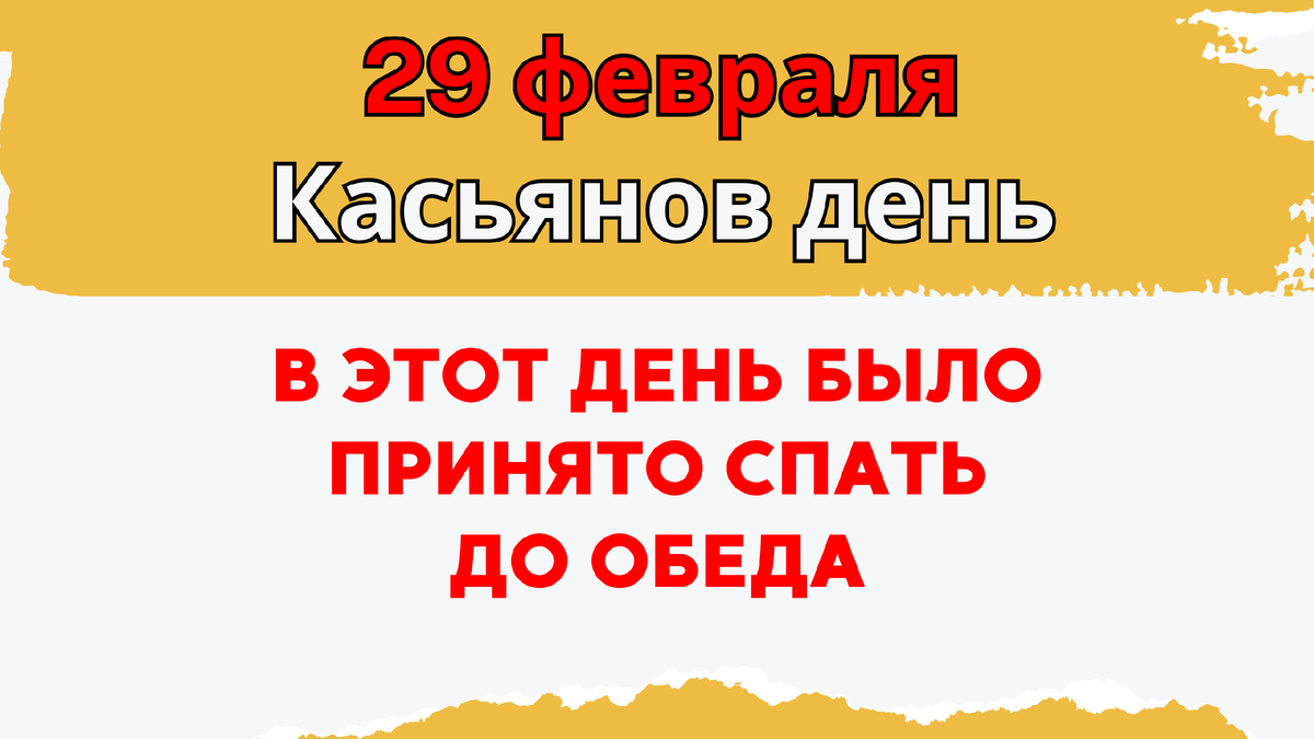 Что нельзя делать 29 февраля, народные приметы. Почему этот день считали  самым страшным в году? | Эзотериум | Дзен