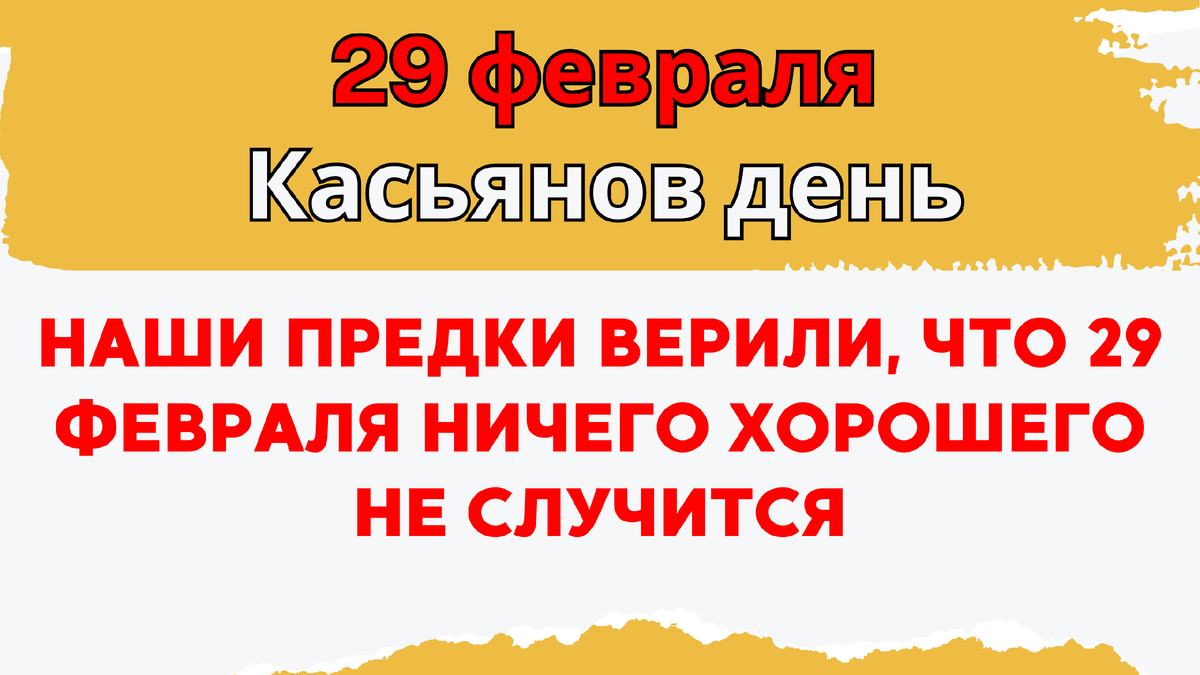 Что нельзя делать 29 февраля, народные приметы. Почему этот день считали  самым страшным в году? | Эзотериум | Дзен