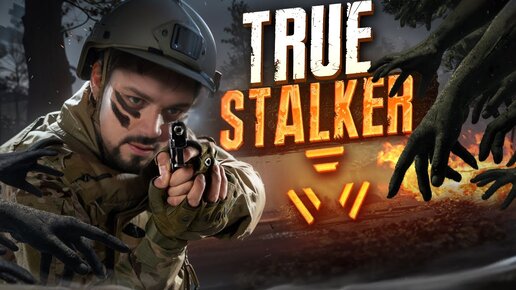 Новые приключения в True STALKER