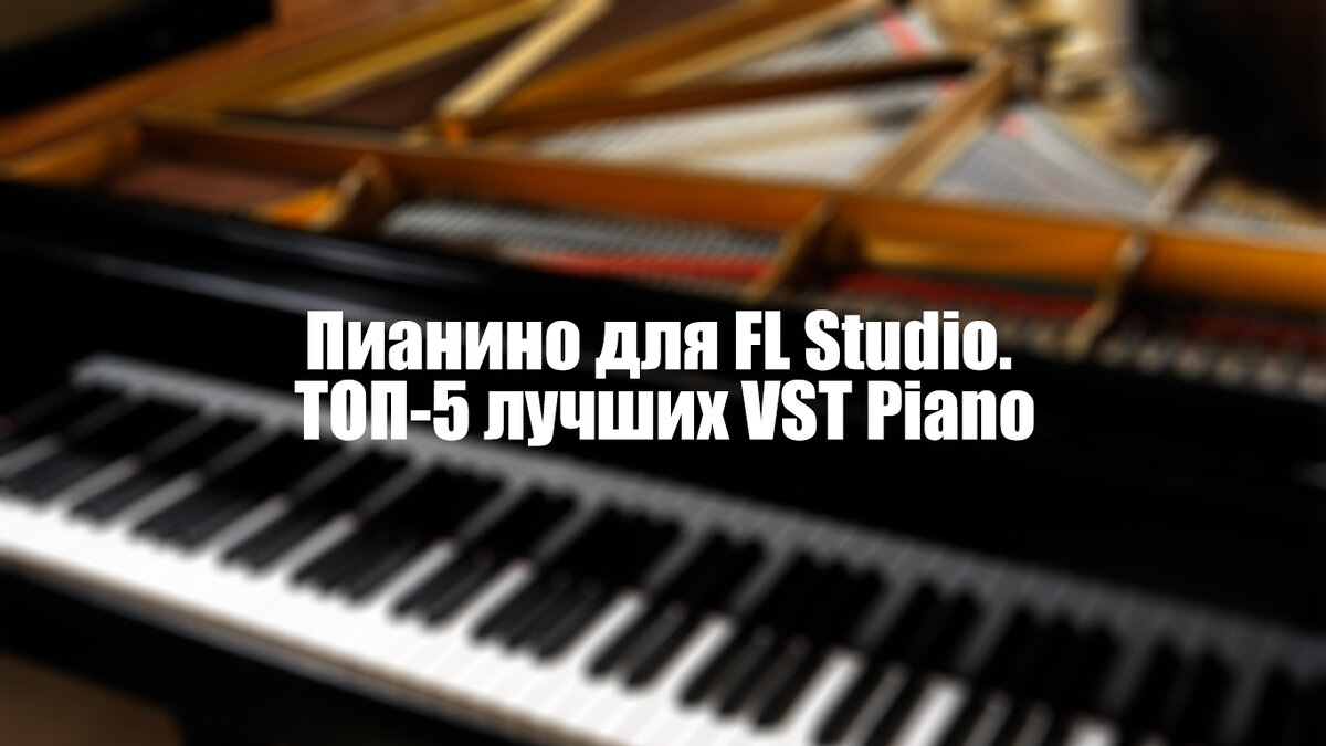 Пианино для FL Studio. ТОП-5 лучших VST Piano | FamousDJs | Обучение FL  Studio, Ableton, Logic | Дзен