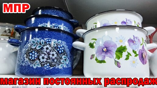 МПР. Вот это ДА.Магазин Постоянных Распродаж.Новинки.Посуда Товары для кухни