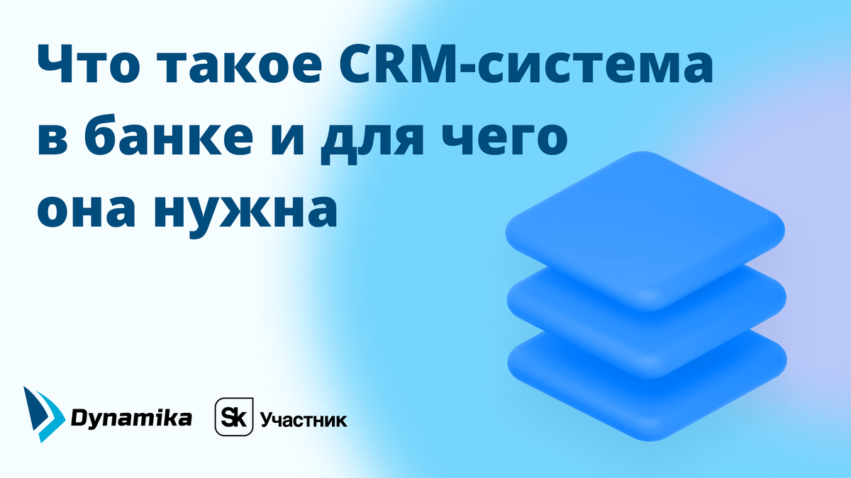 Что такое CRM-система в банке и для чего она нужна | Dynamika I  Автоматизация бизнес-процессов банка | Дзен