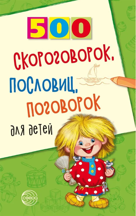 500 скороговорок, пословиц, поговорок для детей