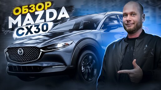 ‼️ОБЗОР MAZDA CX-30‼️