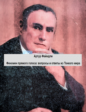 Писатель, президент Общества психических исследований Глазго, Артур Файндли (1883 - 1964 гг.) «На пороге незримого мира»: «Здесь говорят на разных языках, но информация передается от ума к уму напрямую. Здесь нет разложения. Существует явление, сходное с тем, что вы называете смертью.