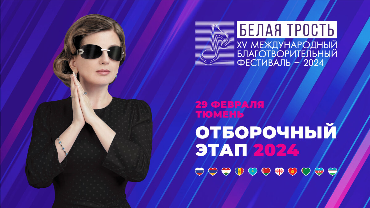 Оргкомитет Международного благотворительного фестиваля «Белая трость»📷
