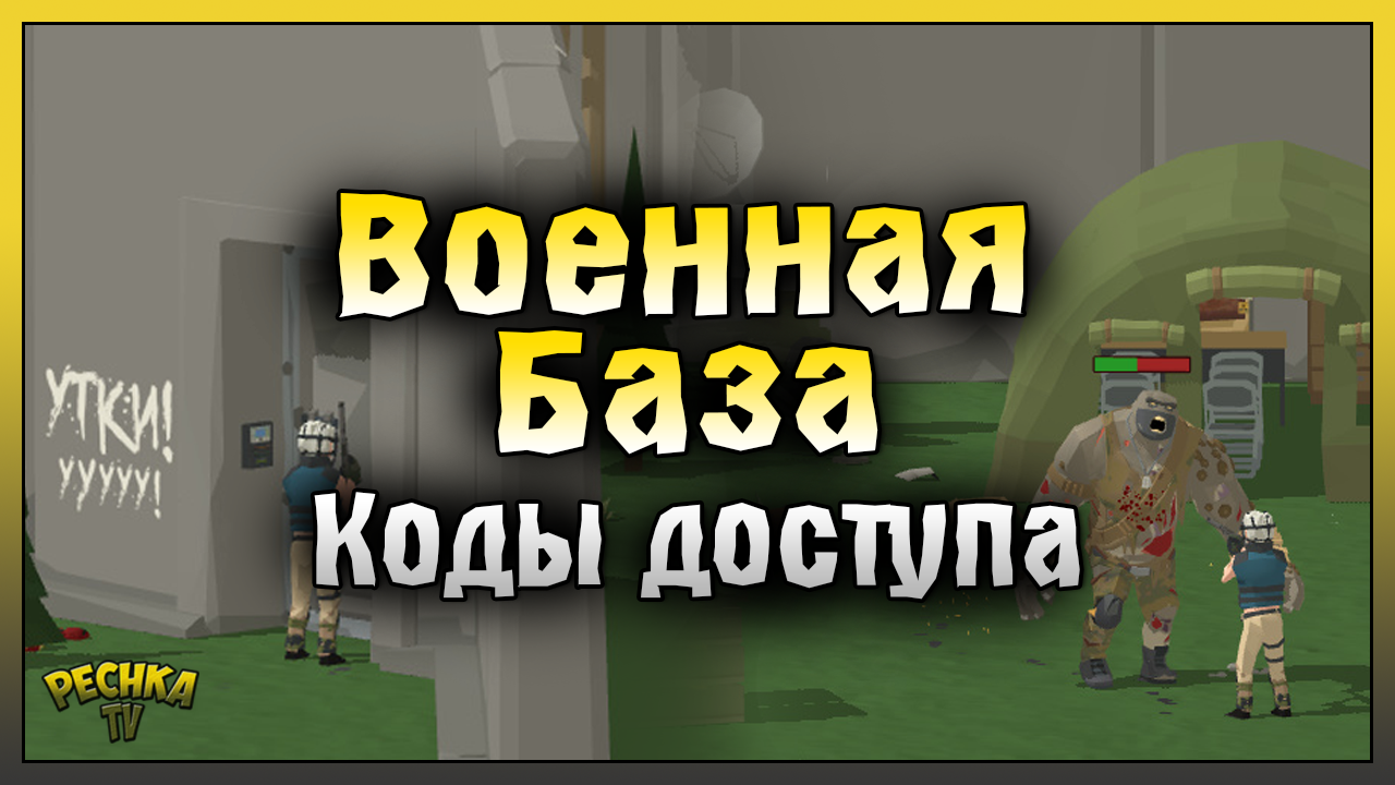 ВОЕННАЯ БАЗА И КОДЫ ДОСТУПА! ТОРГОВЕЦ И КЛЮЧ-КАРТА! Zombie Forest 3:  Underground