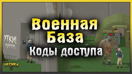 ВОЕННАЯ БАЗА И КОДЫ ДОСТУПА! ТОРГОВЕЦ И КЛЮЧ-КАРТА! Zombie Forest 3: Underground