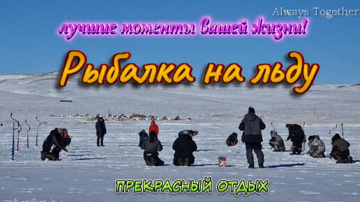 Зимняя рыбалка на озере и море удовольствия! Супер клев окуня, щуки и плотвы!