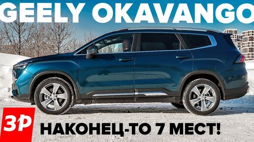 Джили Окаванго дешевле Monjaro / Семиместный Geely Okavango вместо Kia Sorento и Hyundai Santa Fe