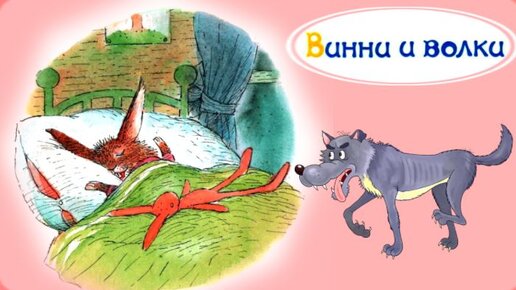 Если приснился страшный сон. Зайчик Винни и волки. Сказка от страшных снов. Сказка на ночь. Аудиосказки.