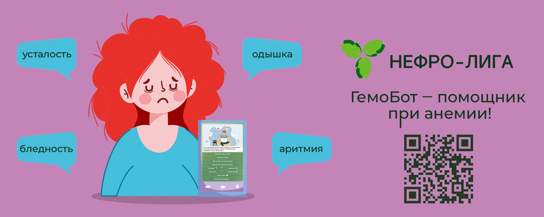 Битва с анемией: ГемоБот для раннего выявления от НЕФРО-ЛИГИ