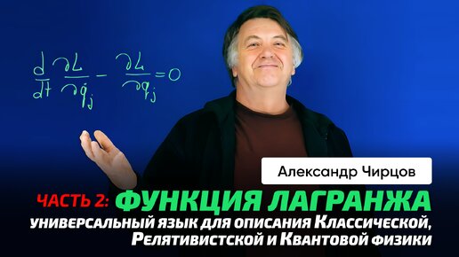 81_2. Чирцов А.С. | ОТО. Формула и функция Лагранжа. Гравитационное поле и потенциал. Фурье.