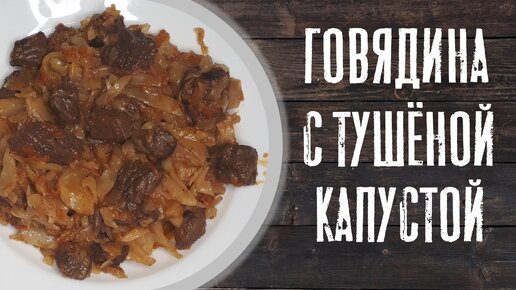 Говядина с тушёной капустой в сковороде.