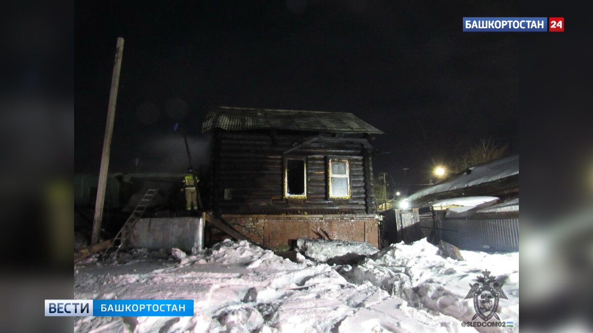    Следователи рассказали подробности смертельного пожара в жилом доме в Бирске