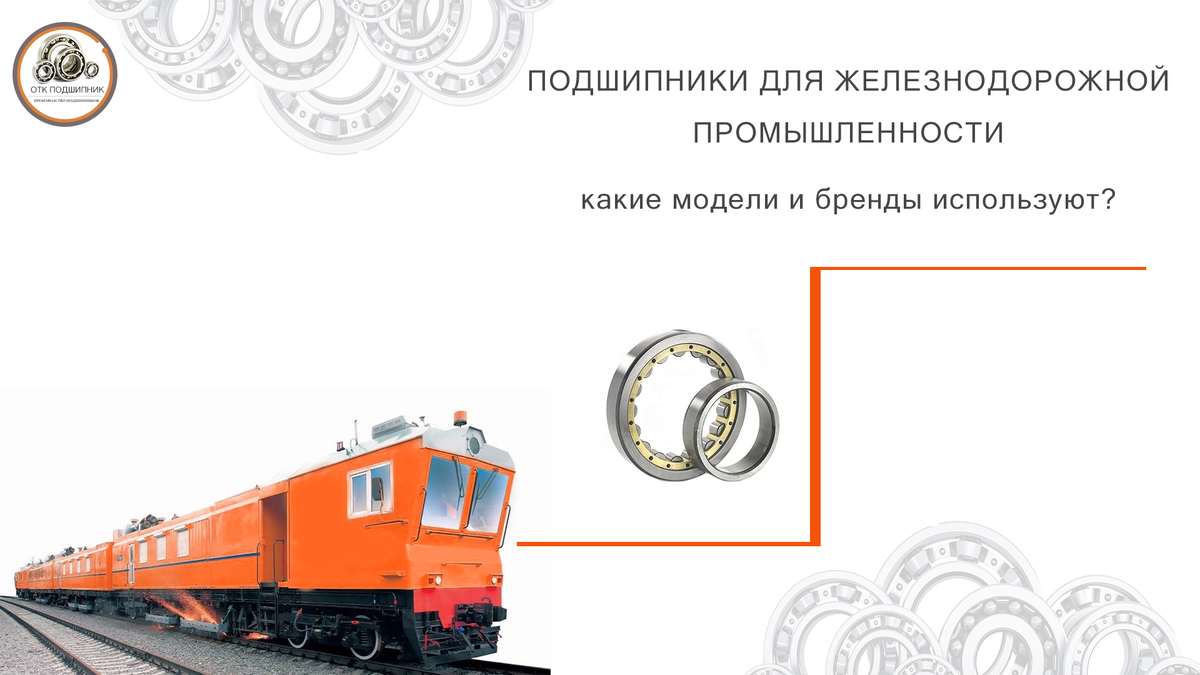 подшипники для железнодорожной промышленности
