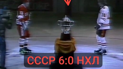 🤯СССР уничтожила Сборную НХЛ (6:0)