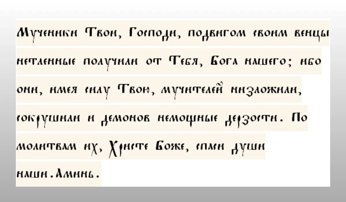 Тропарь Мученикам в День 29 февраля📷
