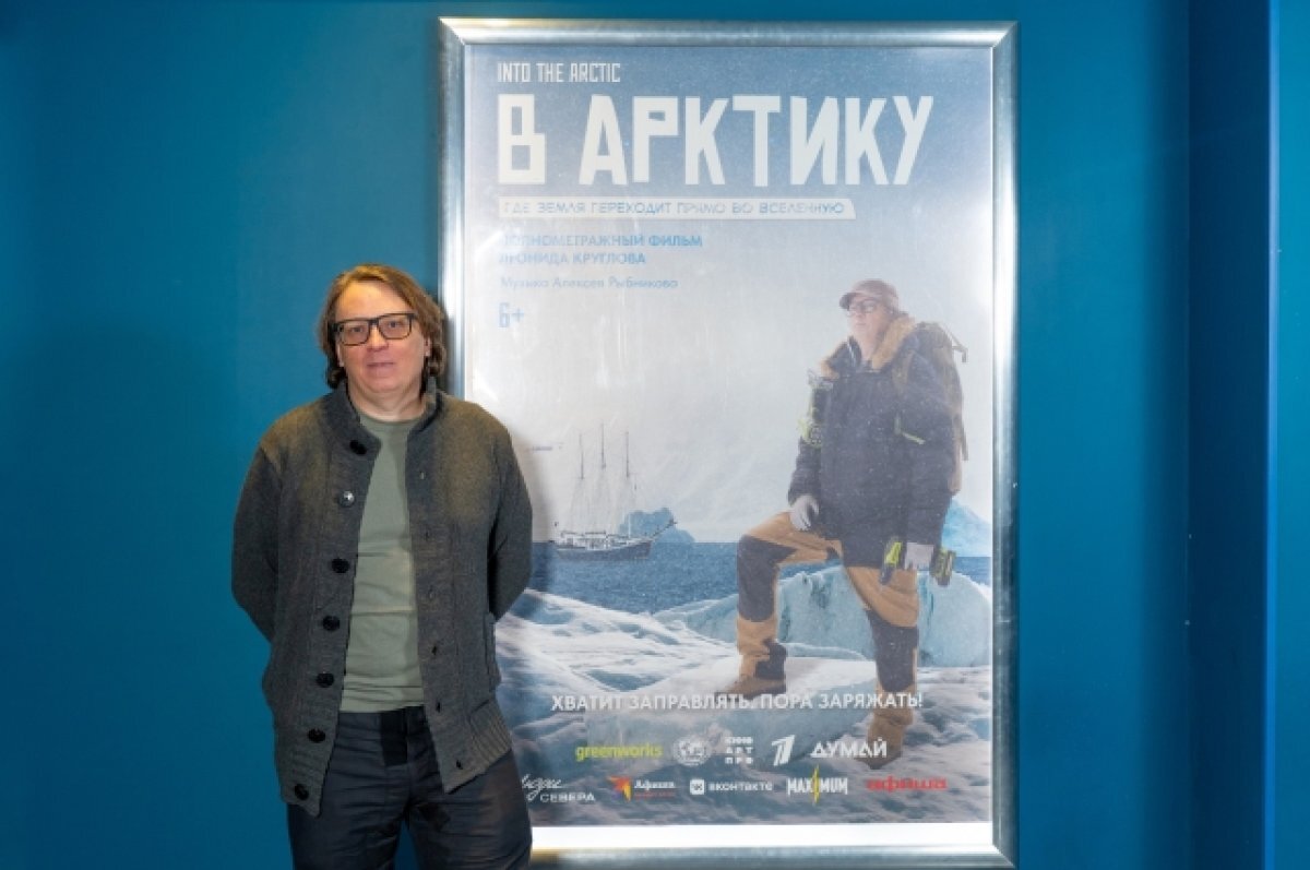    Режиссёр Леонид Круглов отметил, что на Урале всегда интересовались северными землями.