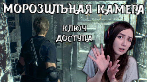 Resident Evil Remake | РЕАКЦИЯ | МОРОЗИЛКА! КЛЮЧ ДОСТУПА ДВА! КАК НЕ ЗАБАГОВАТСЯ В МОБЕ? ЗАЖАЛ МЕНЯ!