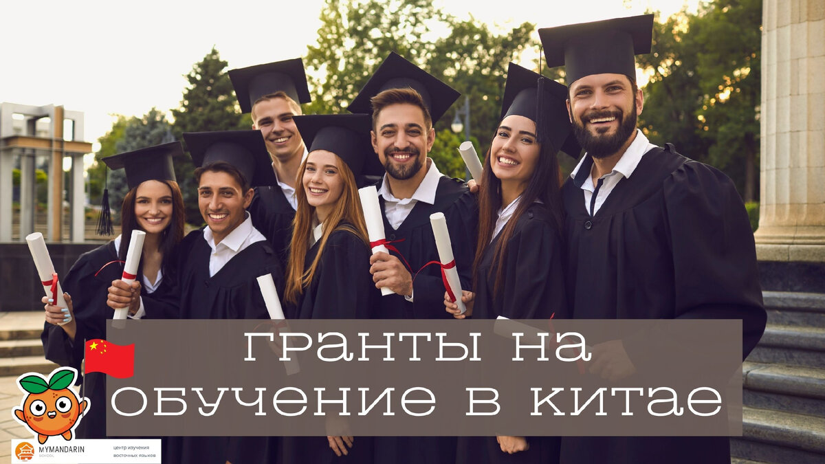 В статье разберем какие есть гранты и стипендии для обучения в университетах Китая