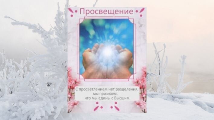Оракул Душевные связи. Фото автора.